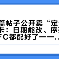 10天8篇帖子公开卖“定制”劳力士保卡：日期能改、序列号能打、NFC都配好了——对完今年三代四代保卡换代的账，你背的“三码合一”不再是防伪底牌