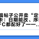 10天8篇帖子公开卖“定制”劳力士保卡：日期能改、序列号能打、NFC都配好了——对完今年三代四代保卡换代的账，你背的“三码合一”不再是防伪底牌