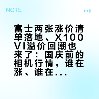 富士两张涨价清单落地、X100VI溢价回潮也来了：国庆前的相机行情，谁在涨、谁在崩、谁该锁价
