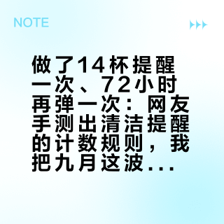 做了14杯提醒一次、72小时再弹一次:网友手测出清洁提醒的计数规则,我把九月这波「免清洗」软文摆开对完了