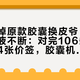 山姆撤掉原款胶囊换皮爷，卡不紧、废液不断：对完106条翻车评论和4张价签，胶囊机的第二笔账在这烧钱