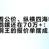 皇橡贴着公价、纵横四海转头涨价、鹦鹉螺还在70万+：我把9月三大钢王的报价单摆成一张表，这题已经裂成三个世界——三档预算，三种算法