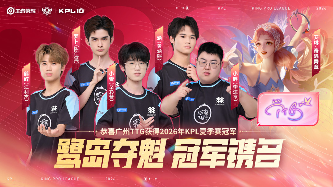 TTG一穿四夺冠、小胖拿下FMVP:签名信物11月30日截止、典藏皮肤还得等,看完KPL夏决先收好这四张倒计时表