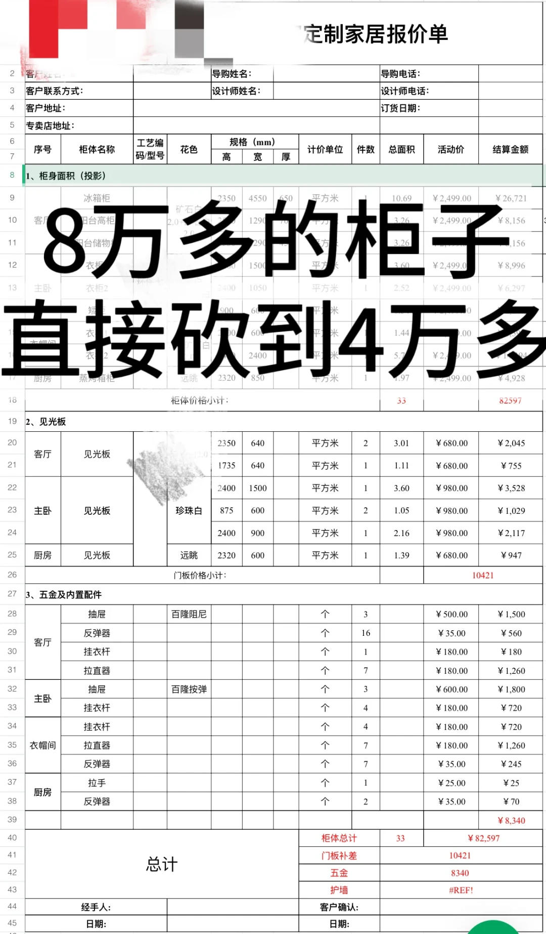 一家报“199一平展开”,一家报“650一平投影”,看着差3倍、落地可能差不多:对完三种计价口径、30多条真实报价评论和几份“签8万结算10万2”的业主账单,我把全屋定制的“单价幻觉”拆成3种算法、1张归一化比价表、6个“没有板也照样收钱”的重复计费点和交定金前问死的5句话