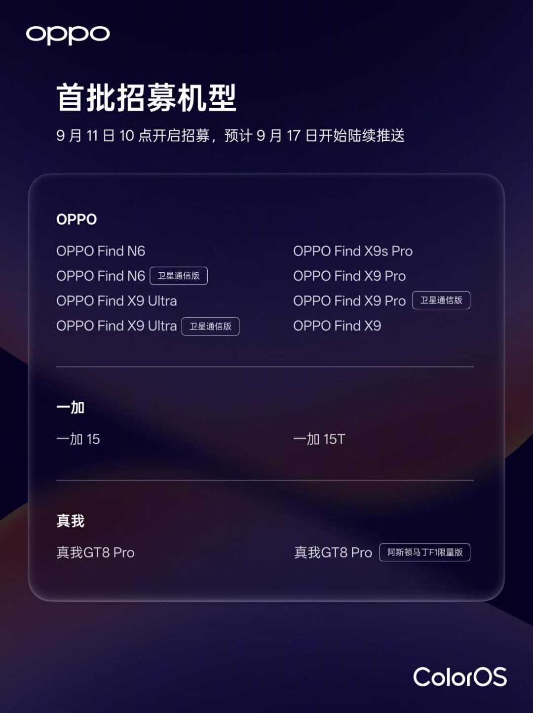 ColorOS 17内测报名9月15日截止:三批49款机型名单和推送时间表全对完——X9用户抢不抢首班车、X8和一加13等下周三、Find X6的「停更」该信谁