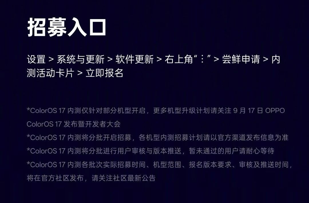 ColorOS 17内测报名9月15日截止:三批49款机型名单和推送时间表全对完——X9用户抢不抢首班车、X8和一加13等下周三、Find X6的「停更」该信谁