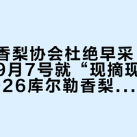 一边是香梨协会杜绝早采、一边是果园9月7号就“现摘现发”：我把2026库尔勒香梨的开园日历、4档价盘和“真梨李鬼”三笔账拼了一遍——距中秋13天，先定好你买哪天的梨
