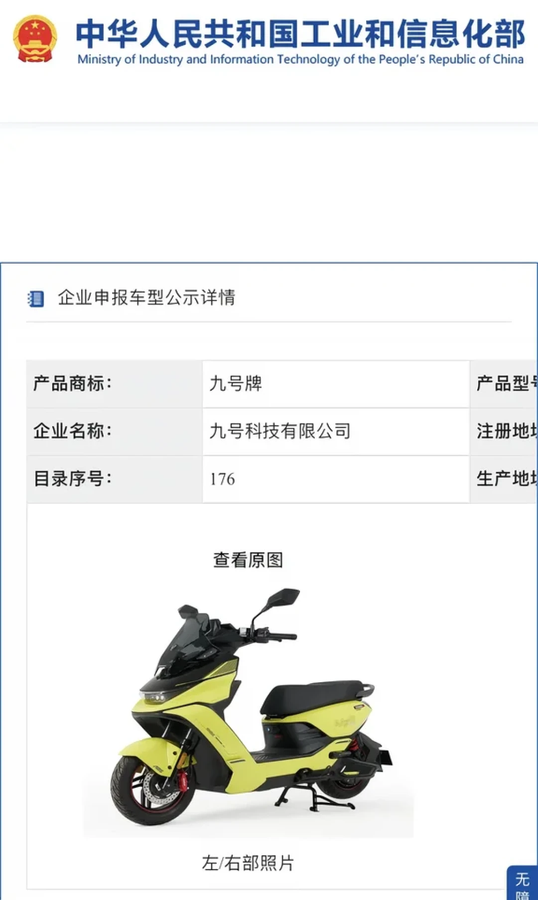 九号MZ5在工信部公示里