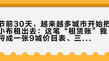 节前30天，越来越多城市开始把小布租出去：这笔“租赁账”我捋成一张9城价目表、三种渠道、一笔租买换算和五条红线