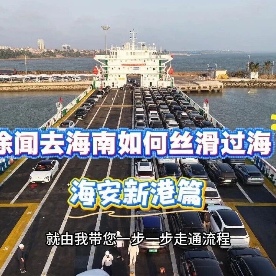 国庆过海票16日9时开售、油车电车进的是两个港：双节自驾去海南，先把放票日历背熟、算清3条路线的账、避开5个坑