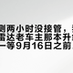 媒体实测两小时没接管，我把零跑激光雷达老车主那本升级账全核完——等9月16日之前，先查你的车在不在名单里