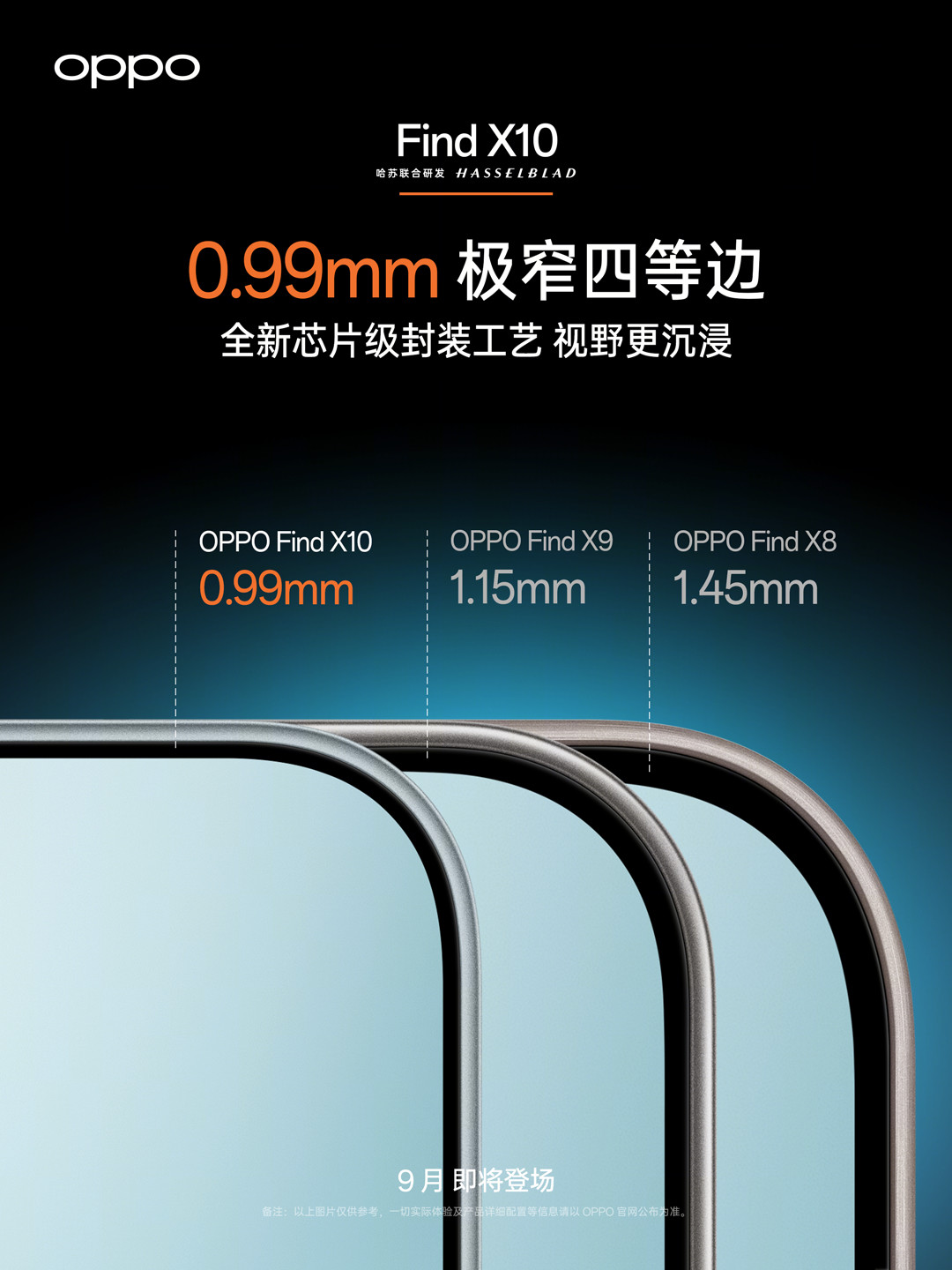Find X10终于定档9月22日，零点开屏直接明牌：评论区一边喊“丑丑丑”、一边抱走“冰蓝好干净”，边框对比图还被嘲“物理学不在了”——14天8场发布会，等等党把官宣和传闻分清再决定熬哪几夜