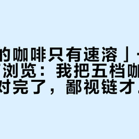 「穷人的咖啡只有速溶」一天炸出45万浏览：我把五档咖啡的单杯成本对完了，鄙视链才是最贵的一档