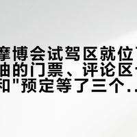 极核的摩博会试驾区就位了：30张免费抽的门票、评论区十条试驾心愿和"预定等了三个多月"的AE6 Ultra摆上一张桌，去骑哪台、测什么，我先把现场这本账对完