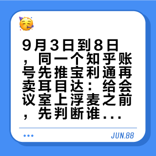 9月3日到8日，同一个知乎账号先推宝利通再卖耳目达：给会议室上浮麦之前，先判断谁听不见、核4个参数、算1笔账