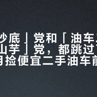「现在抄底」党和「油车二手车是烫手山芋」党，都跳过了第一步：9月捡便宜二手油车前，先分清车场上的4种「便宜」，再对完这4笔账