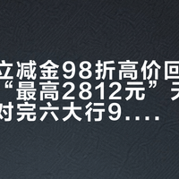 别信“立减金98折高价回收”，也别为“最高2812元”天天定闹钟：对完六大行9.30截止规则、本周几十条实付晒单和90—95折回收实价——这笔银行立减金先算3本账，3类人本周动手、2类人别折腾