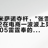 德比斯米萨诺夺杆，"张雪车队同款"LS2在电商一波波上架：我把FF805雷霆奉的限量挂价、1818被骗案和赛盔三笔账对了一遍，谁该抢、谁先看比赛