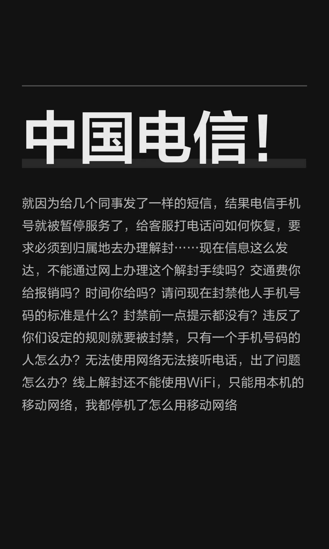 教师节发53条祝福被停机上热搜,电信用户别光顾着围观:对完20多篇“反诈停机”真实案例,复机三条路线、投诉模板和最深40天的坑都排好了