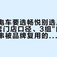 门店说电车要选畅悦别选后羿：对完5套门店口径、3组"自测"数据和一串被品牌复用的模板数字，才搞懂龙膜这笔"挡信号"的差价怎么算