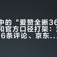 店员口中的“爱赞全晰360抗疲劳”，和官方口径打架：对完3栋楼276条评论、京东自营222元起的价目表和低加光三档话术，配爱赞前先问这句——这副片有加光吗