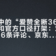 店员口中的“爱赞全晰360抗疲劳”，和官方口径打架：对完3栋楼276条评论、京东自营222元起的价目表和低加光三档话术，配爱赞前先问这句——这副片有加光吗