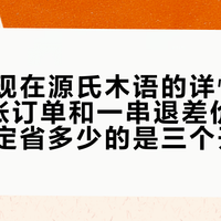 国补出现在源氏木语的详情页：对完4张订单和一串退差价账，真正决定省多少的是三个开关