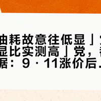 「表显油耗故意往低显」党和「我车表显比实测高」党，都握着真实数据：9·11涨价后，先把油车油耗的三个口径对一遍，再对完这4笔账