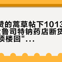 3784赞的蒿草帖下1013条评论在传"孟鲁司特钠药店断货"(72赞),顶楼回"这个药严重副作用"(60赞);鼻炎药清单帖的评论区却被问了一句"激素喷剂容易依赖吧"——离寒露不到一个月,先把3种鼻喷剂分清,再决定花0块、几十块、几百块还是几千块