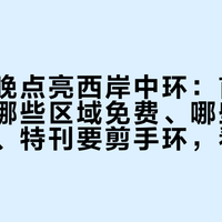 徕卡昨晚点亮西岸中环:首日实测——哪些区域免费、哪些只能约一场、特刊要剪手环,看完再决定哪天去