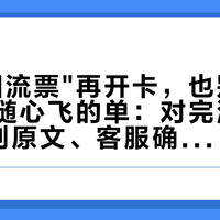 别等"回流票"再开卡,也别拿国庆去凑随心飞的单:对完海航666硬规则原文、客服确认的不再回流、国航9.10上线的百元权益卡和一周十几条实飞帖——这批随心飞最后的幸存者,先算3本账,3类人本周动手、2类人别折腾