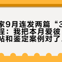 仿表卖家9月连发两篇“3步肉眼验”教程：我把本月爱彼“丹东机芯”帖和鉴定案例对了一遍账，低价钢橡先过三道关