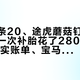 路边胶条20、途虎蘑菇钉80、有车主一次补胎花了280：对完10份真实账单、宝马师傅与途安车主的两套口径和一条1122条评论的争议帖，国庆上高速前我把补胎拆成三本账