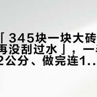 一半晒「345块一块大砖沉到底、入住再没刮过水」，一半哭「叮嘱留2公分、做完连1公分不到，洗个澡刮水十分钟」：翻完4平台上百篇下沉式淋浴房晒单帖、开裂返工帖和一条10分钟满负荷排水实测，对着GB 55030-2022的淋浴区防水强条，我把两个「下沉」的口径差、能不能做的三步自查、四档真实花销和瓦工开工前必问的5句话理清了。