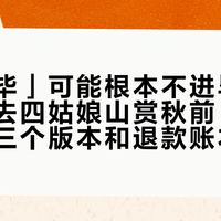 「长穿毕」可能根本不进毕棚沟：国庆去四姑娘山赏秋前，先把在售的三个版本和退款账本分清楚