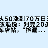 罗马刻从50涨到70万日元，免税11月改退税：对完20多篇日本中古探店帖，"捡漏"中古劳力士要先重算三本账