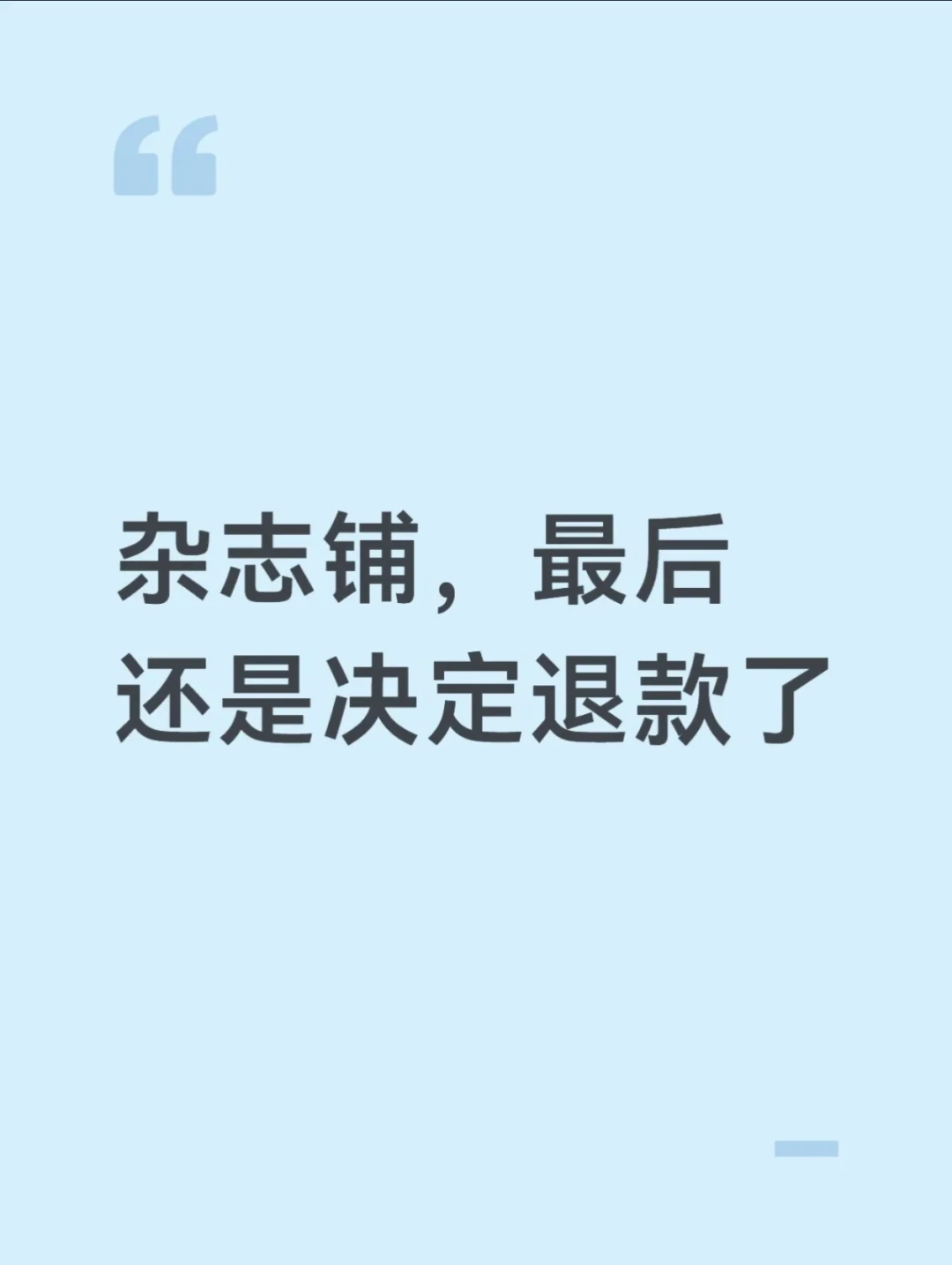 杂志铺断发两个月,17周年店庆照开:年订用户的钱,退、等、还是换?