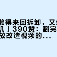 「最后懒得来回拆卸，又新买了个角磨机」390赞：翻完B站23.6万播放改造视频的91条评论、PTR 2026版9款横评和三平台场景帖，我把万用宝拆成三笔账和三种人
