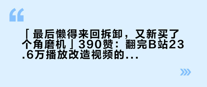 「最后懒得来回拆卸，又新买了个角磨机」390赞：翻完B站23.6万播放改造视频的91条评论、PTR 2026版9款横评和三平台场景帖，我把万用宝拆成三笔账和三种人