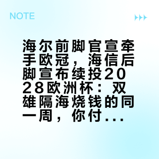 海尔前脚官宣牵手欧冠，海信后脚宣布续投2028欧洲杯：双雄隔海烧钱的同一周，你付款前先把三本账对完