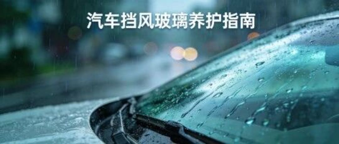「牙膏去油膜」党和「门店抛光去油膜」党,都跳过了第0步:入秋雨天前挡越刮越花,先把「油膜」和「镀膜」分家,再对完这4笔账