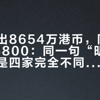 一场拍出8654万港币，同款复刻卖86800：同一句“明式”，背后是四家完全不同的店