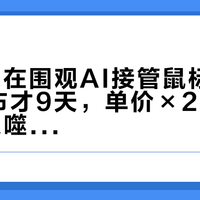 57万人在围观AI接管鼠标：Astra发布才9天，单价×2.5、Skills反噬，提效党先把这三本账对完