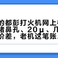 亲戚给的都彭打火机网上根本搜不到：猪鼻孔、20μ、几百和一千三的价差，老机这笔账我按四步摆全了