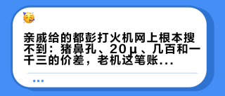 亲戚给的都彭打火机网上根本搜不到：猪鼻孔、20μ、几百和一千三的价差，老机这笔账我按四步摆全了