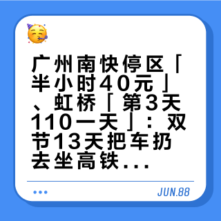 广州南快停区「半小时40元」、虹桥「第3天110一天」：双节13天把车扔去坐高铁前，先算3笔停车账、识破4种「起价」话术、记住3条红线