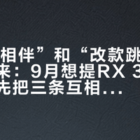 “10年相伴”和“改款跳票”同时砸过来：9月想提RX 350h的人，先把三条互相打架的消息验一遍