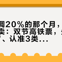 京沪上调20%的那个月，5.5折票也在卖：双节高铁票，先分清"两个价"、认准3类车、离"4.5亿"级折扣远一点