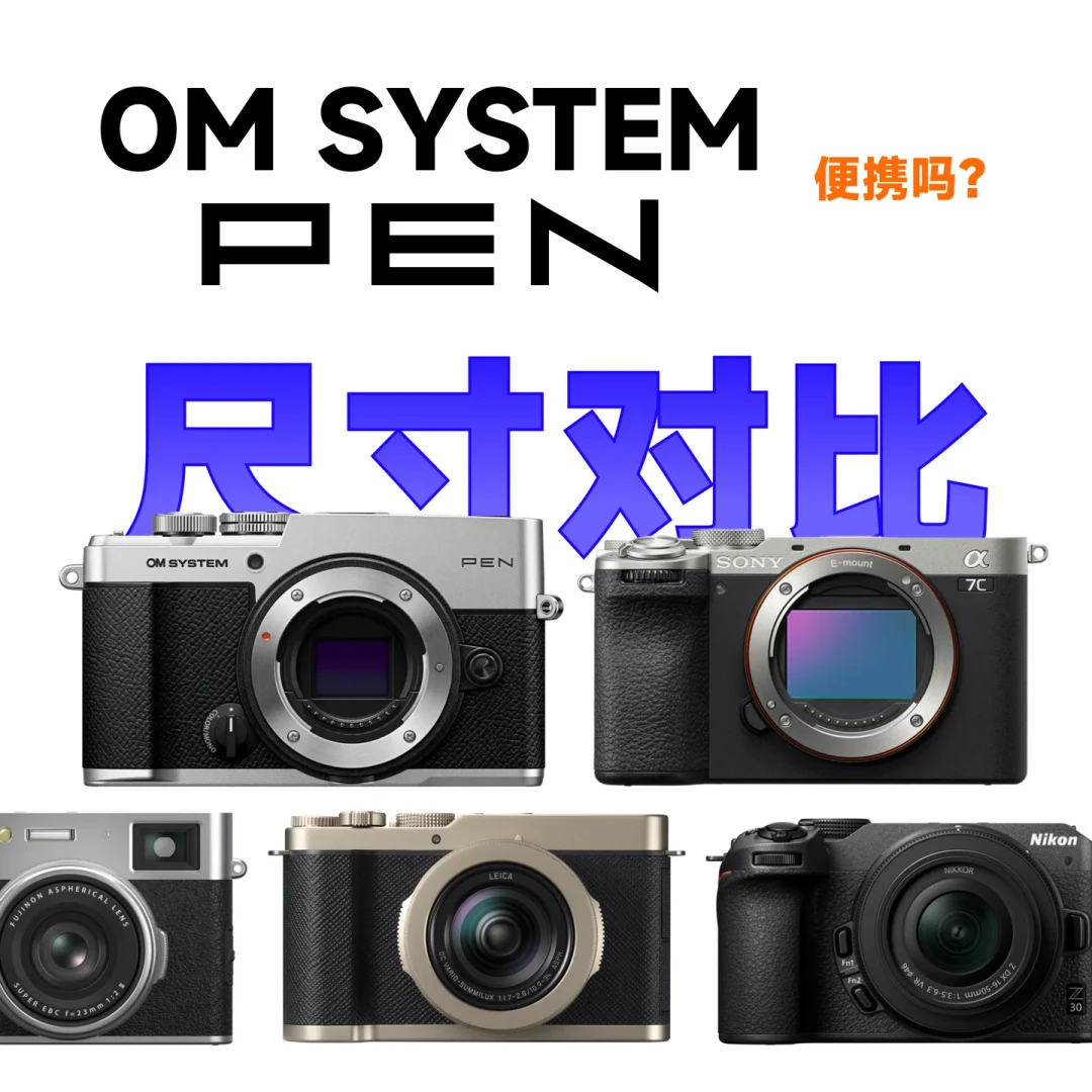 OM PEN的颜值之争评论多过点赞：我把“丑”拆成四本账——两本贴几块钱贴纸能救，一本换颜色能救，剩下一本只能去店里解决