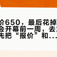 托运报价650，最后花掉1480：摩博会开幕前一周，去重庆订车的人先把“报价”和“落地价”分开